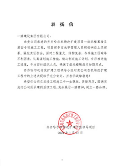 “信”任滿載 砥礪前行 | 山東一滕建設(shè)集團再次收獲兩封表揚信