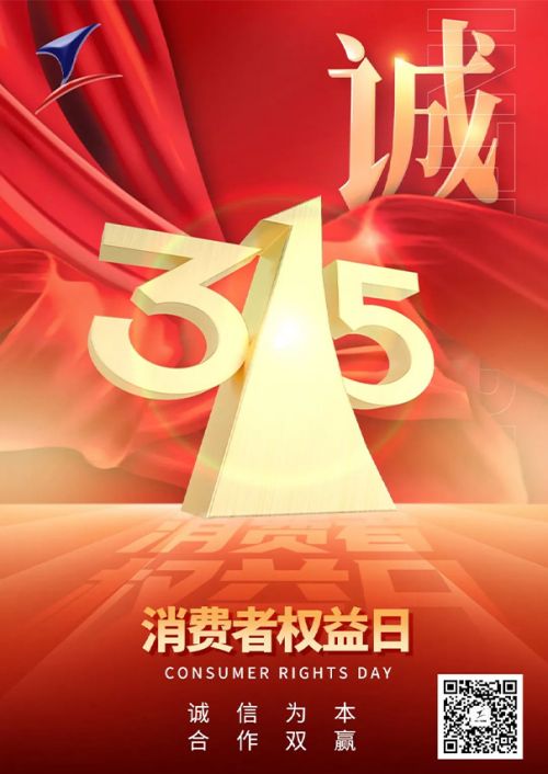 315消費(fèi)者權(quán)益日|匠心致初心，誠(chéng)信贏未來