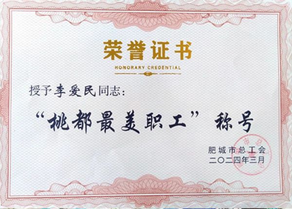 肥城一滕醫(yī)藥公司員工李愛民被評為“桃都***美職工”
