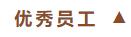 泰安一滕松峪酒店召開2024年總結(jié)會(huì)