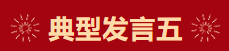 【學(xué)習(xí)先進(jìn)】2024年度總結(jié)表彰大會(huì)獲獎(jiǎng)單位和個(gè)人代表精彩發(fā)言