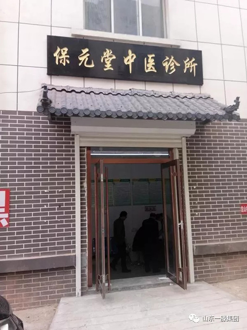 東平一滕醫(yī)藥保元堂中醫(yī)診所驗收及掛牌成功