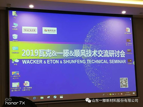 一滕新材料公司應(yīng)邀參加 2019瓦克·一滕·順風(fēng) 技術(shù)交流研討會